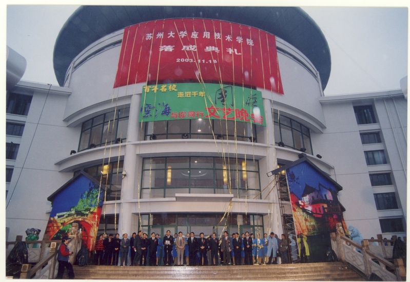 2003年，以发展高等职业教育为特色的苏州大学应用技术学院周庄校址落成