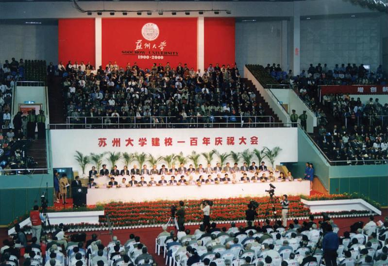 2000年5月，苏州大学举办百年校庆