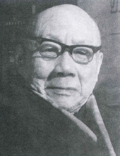 王遽常（1900-1989）