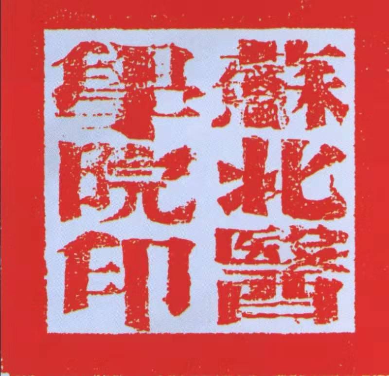 1952年，私立南通学院的医科保留在南通原址，更名苏北医学院